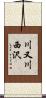 川又川西沢 Scroll