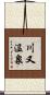 川又温泉 Scroll