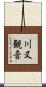 川又観音 Scroll