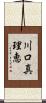 川口真理恵 Scroll