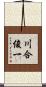 川合俊一 Scroll