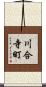 川合寺町 Scroll