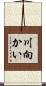 川向かい Scroll