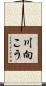 川向こう Scroll
