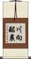 川向酪農 Scroll
