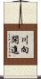 川向開進 Scroll