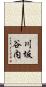 川坂谷内 Scroll