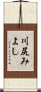 川尻みよし Scroll