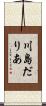 川島だりあ Scroll