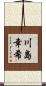 川島幸希 Scroll
