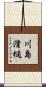 川島滑樋 Scroll