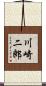 川崎二郎 Scroll