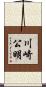 川崎公明 Scroll