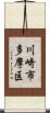 川崎市多摩区 Scroll