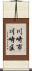 川崎市川崎区 Scroll