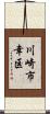 川崎市幸区 Scroll