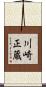 川崎正蔵 Scroll