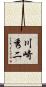 川崎秀二 Scroll
