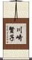 川崎賢子 Scroll