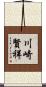川崎賢祥 Scroll