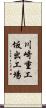 川崎重工坂出工場 Scroll