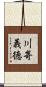 川嵜義徳 Scroll