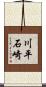 川平石崎 Scroll