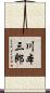 川本三郎 Scroll