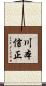 川本信正 Scroll