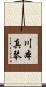 川本真琴 Scroll