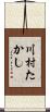 川村たかし Scroll