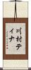 川村ティナ Scroll