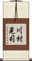 川村晃司 Scroll