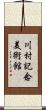 川村記念美術館 Scroll