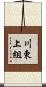 川東上組 Scroll