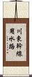 川東幹線用水路 Scroll