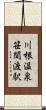 川根温泉笹間渡駅 Scroll