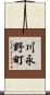 川永野町 Scroll