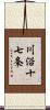 川沿十七条 Scroll