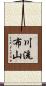 川流布山 Scroll