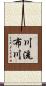 川流布川 Scroll