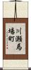 川瀬馬場町 Scroll