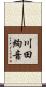 川田絢音 Scroll