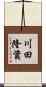 川田隆資 Scroll