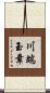 川端玉章 Scroll