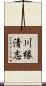 川縁清志 Scroll