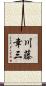 川藤幸三 Scroll