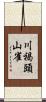 川褐頭山雀 Scroll