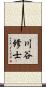 川谷修士 Scroll