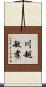 川越敏孝 Scroll